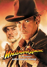 Индиана Джонс и последний крестовый поход (1989)