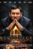 Мошенники (2026)