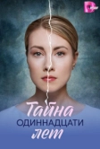 Тайна одиннадцати лет (2026)