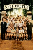 Хористы (2004)