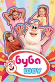 Буба Шоу (2025)