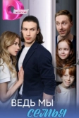 Ведь мы семья (2025)